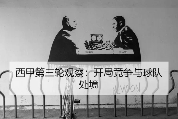 西甲第三轮观察：开局竞争与球队处境